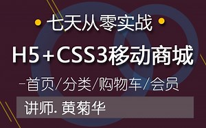 05-商城首页-查询功能界面（H5+CSS3移动商城实战课程）