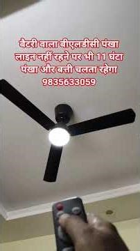 बैटरी वाला बीएलडीसी पंखा लाइन नहीं रहने पर भी 11 घंटा पंखा और बत्ती चलता रहेगा 9835633059