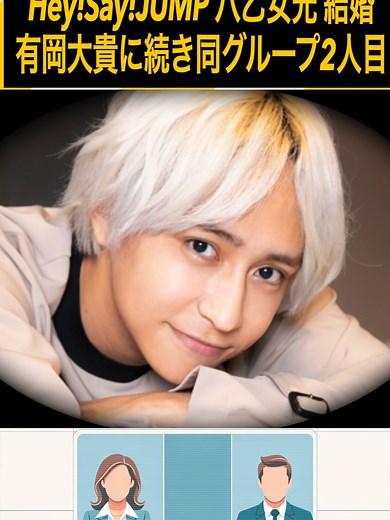 Hey!Say!JUMP八乙女光さん結婚 お相手は一般女性 有岡大貴さんに続きグループ2人目 / HeiSay JUMP's Hikaru Yaotome married to a civilian woman, the second in the group after Daiki Arioka.