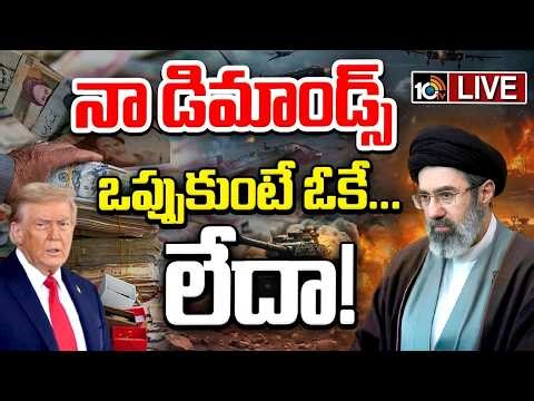LIVE: ఇరాన్ డిమాండ్లు అమెరికా అంగీకరిస్తుందా? | Iran Asserts | Iran-USA Conflict | 10TV Digital
