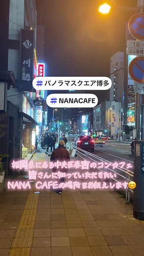 春吉のNANA CAFEガールズバー情報