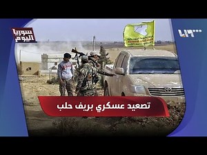 قسد تصعد في حلب والجيش يرد | سوريا اليوم