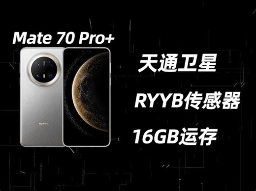 华为Mate70 Pro和Pro+相差2000块，有必要上Pro+吗？谁才是最具性价比的选择_哔哩哔哩_bilibili