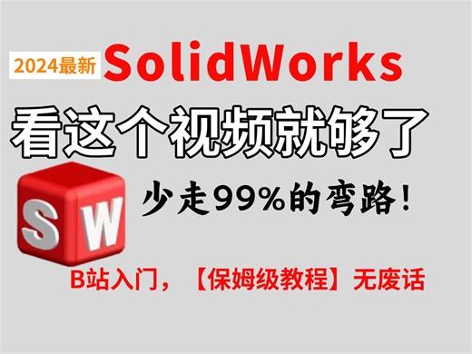 【全网最全】2024最全最细自学SolidWorks全套教程，逼自己一个月学完，SolidWorks技术猛涨！零基础小白到精通看这套就够了！别再走弯路了！