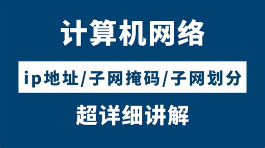 20分钟彻底搞懂ip地址丨子网掩码丨网关，理论到实验配置应用一次讲清，网络工程师手把手教学，包教包会！