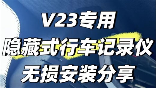 iCAR V23无损加装专用隐藏式行车记录仪