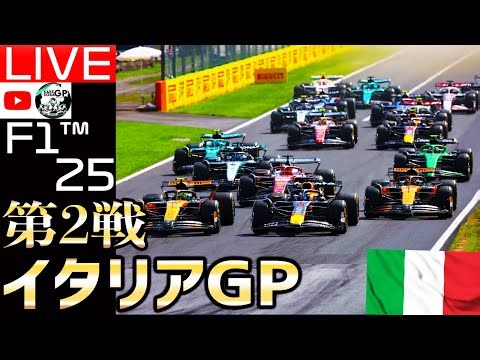 【🔴生放送】”伝統の超高速危険サーキット” F1 2025 第2戦 イタリアGP/スポンサーby蒼井夢瑠様【かけ蕎麦GP】【F125】【レッドブル】【角田裕毅】