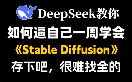 【DeepSeek教你学SD】目前B站最全最细的stablediffusiom入门教程，2025最新版 七天零基础从入门到精通 SD安装/AI绘画教程