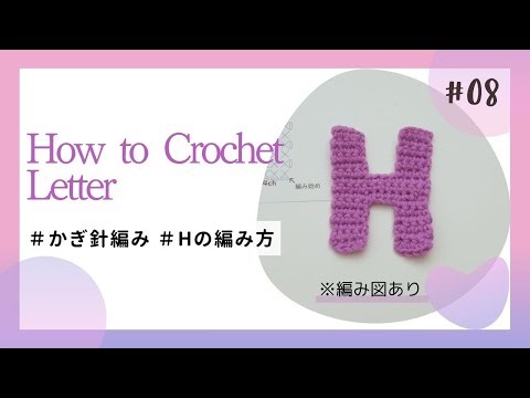 [Crochet] How to Crochet the Letter "H" Alphabet Crochet Alphabet: Letter H ✨