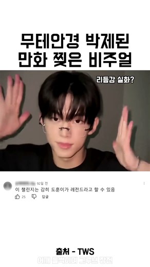 무테안경 하나로 긱시크 종결시킨 TWS 도훈 우치다 챌린지 레전드 #투어스 #도훈 #우치다챌린지 #긱시크 #무테안경