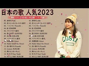 【広告なし】有名曲Jpop メドレー 2023🎶J POP 最新曲ランキング 邦楽 2023🍀最も人気のある若者の音楽🎶日本の歌 人気 2023 2023年 ヒット曲 ランキング 7