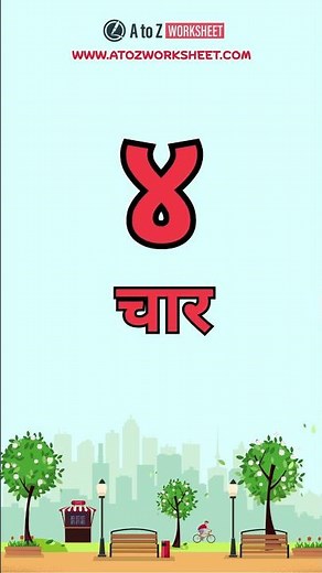 Marathi Numbers 1 to 10 | Counting With Pictures #shorts #atozworksheet