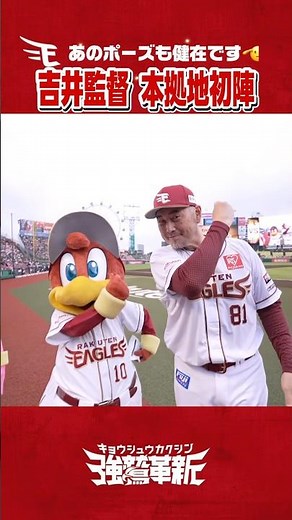 【あのポーズも🧢】いざ！吉井監督本拠地初陣🔥