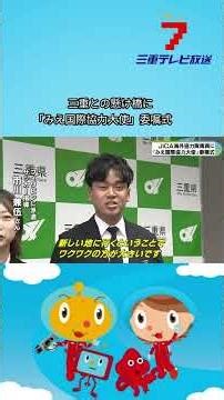 三重との懸け橋に 「みえ国際協力大使」委嘱式