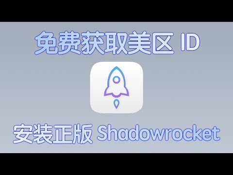 2026年01月更新免费白嫖获取美区ID安装正版Shadowrocket