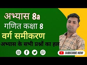 Ganit Kaksha 8: Abhyas 8a - Maths Made Easy! वर्ग समीकरण