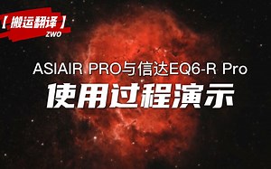 【搬运翻译】ASIAIR PRO与信达EQ6-R Pro全套使用流程指南