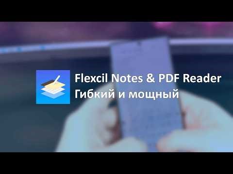 Flexil приложение для работы с PDF и конспектами