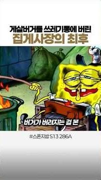 😤 게살버거를 쓰레기통에 버린 집게사장의 최후