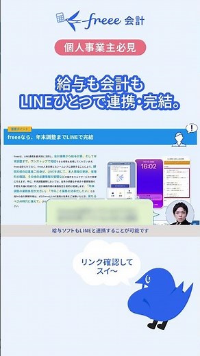 "会計も給与もLINEで完結！freeeが個人事業主の悩みを解決する連携機能"