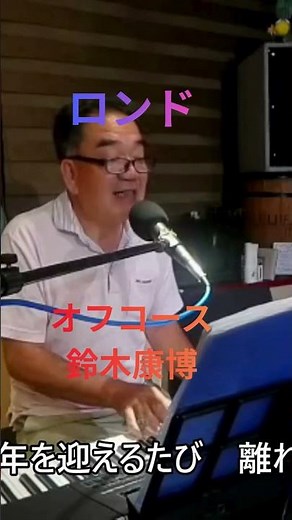 ロンド オフコース鈴木康博 ＃Shorts＃ライブ演奏 #うたってみた