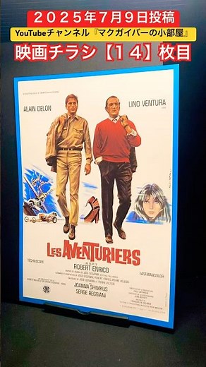 冒険者たち（Les Aventuriers）1967年製作【映画チラシ：14枚目】映画 映画チラシ フライヤー movie flyer ロベールアンリコ アランドロン リノバンチュラ