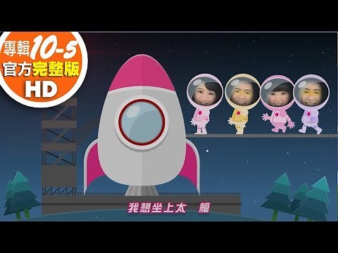 歡樂谷【專輯10】 ▶ 05 . 太空宇宙【完整版MV】兒歌童謠｜兒童律動｜幼兒舞蹈｜小孩唱跳音樂曲目｜帶動唱歌曲｜唱歌跳舞｜電視台【親子台｜官方HD】momokids