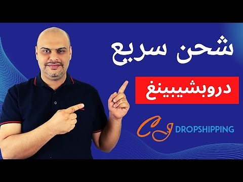 أفضل بديل لموقع علي اكسبرس يوفر شحن سريع - شرح CJ DROPSHIPPING