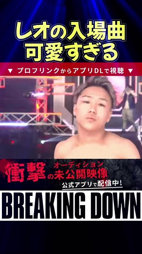 インパクト抜群のレオ入場曲…#ブレイキングダウン #satoru #朝倉未来 #rizin #朝倉海 #樋口 #10人ニキ #k1 #エンセン井上 #レオ #サップ西成 #喧嘩自慢