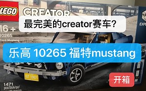 【乐高X福特】CREATOR10265福特mustang，这是世上最完美的creator赛车？