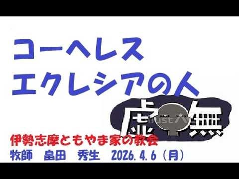 コーヘレス エクレシアの人 虚無