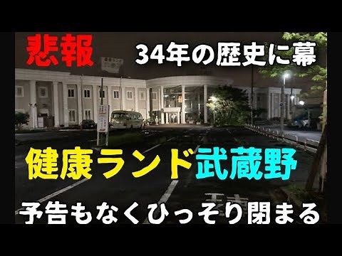 【番外編】地元で有名な健康ランド武蔵野が突然潰れた【34年の歴史に幕】