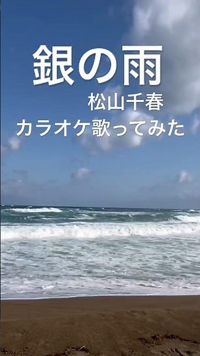 銀の雨 松山千春 #カラオケ歌ってみた #昭和歌謡カバー #shorts