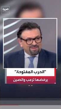 Al Arabiya journalist Wissam Keirouz: Trump does not want an open war with Iran #AlArabiya #Iran ...