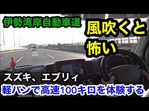 [Suzuki Every] Experience 100km/h on the highway in a light van!