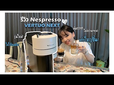 รีวิว Nespresso VERTUO NEXT: เครื่องชงกาแฟแคปซูล รุ่นใหม่ จุใจ สมราคา? | City Girl Ep 105