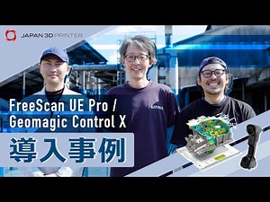 【FreeScan導入事例】株式会社岸本鐵工所様 3Dスキャナーソリューション