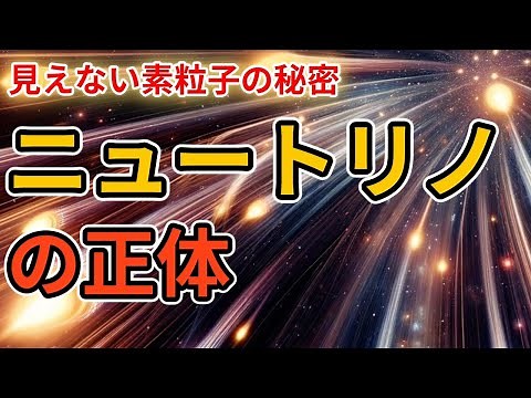 【素粒子ニュートリノ】宇宙と物質の秘密