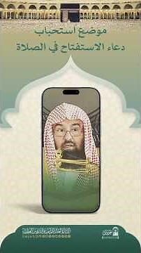 1458🎙( موضع استحباب دعاء الاستفتاح في الصلاة ) #همسات #دروس_المسجد_الحرام