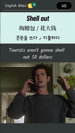 Daily Expression: 402. Shell out - #LearningEnglish #idioms