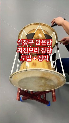 설장구 앉은반 자진모리 도입 + 정박장단 / 수업 연습 자료용 (궁편) #설장구#자진모리#도입장단#정박장단#연희inTV#사물놀이