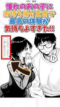 憧れのあの子にお持ち帰り宣言されました！ #漫画 #漫画紹介
