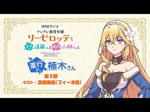 ラジオ「ツンデレ悪役令嬢リーゼロッテと実況の遠藤くんと解説の小林さんと進行の楠木さん」第1回｜楠木ともり（リーゼロッテ役）×富田美憂（フィーネ役）