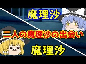 【ゆっくり茶番劇】魔理沙が二人だと！？