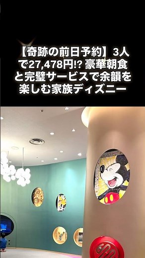 【奇跡の前日予約】3人で27,478円!? 豪華朝食と完璧サービスで余韻を楽しむ家族ディズニー✨ #ヒルトン東京ベイ #ディズニーホテル #お泊まりディズニー #東京ディズニーリゾート #ホテル朝食