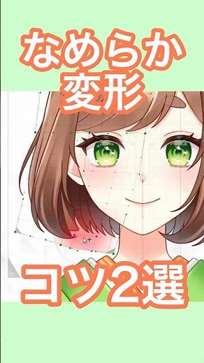 【なめらかな変形のコツ2選！】変換の分割数と変形ブラシツール#live2d #vtuber #shorts
