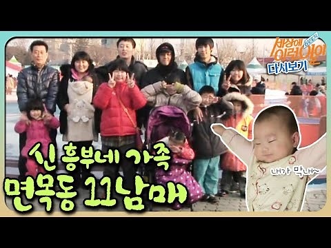 [순간포착 세상에 이런 일이 레전드] 현대판 흥부네 ‘면목동 11남매’ 풀버전 다시보기ㅣ순간포착 세상에 이런 일이(Instant Capture)ㅣSBS Story