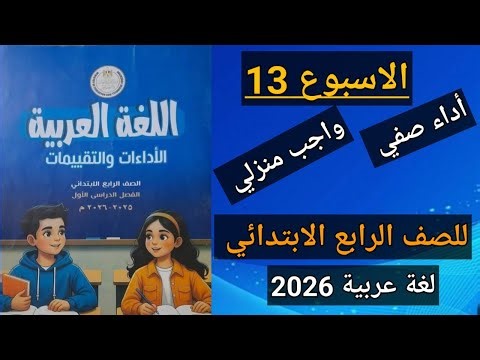 Solving the class performance and homework assignment for the thirteenth week of Arabic language ...