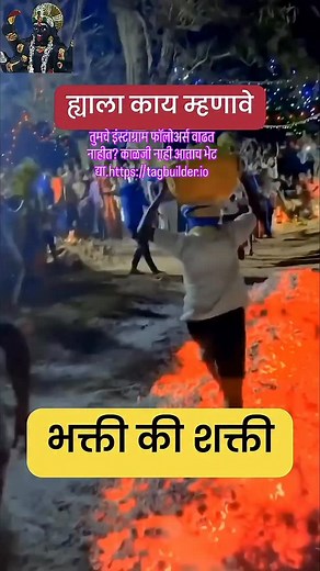 1.2K views · 13 reactions | देवाची भक्ती की शक्ति #devi | Marathi Yatri Page | Facebook