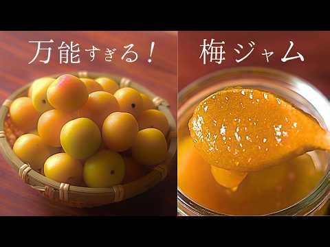 今年こそ！極上の梅ジャム～砂糖なしで栄養満点！極シンプルな作り方。3つの旬のアレンジレシピも！